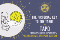 Таро. Точные трактовки и значения карт написанные Артуром Уэйтом. The Pictorial Key to The Tarot. Уэйт Артур