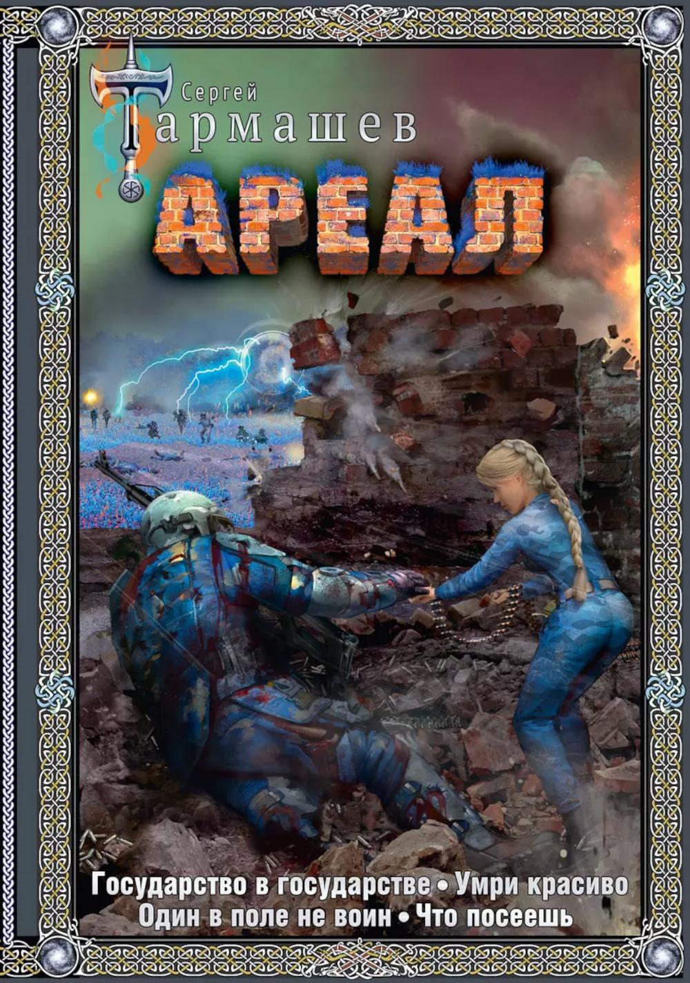 Ареал 5-8 (подарочное издание). Тармашев С.С.