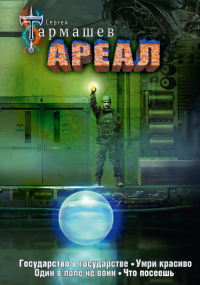 Ареал 5-8 (уникальное лимитированное издание). Тармашев С.С.