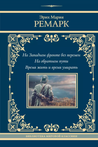 На Западном фронте без перемен. На обратном пути. Время жить и время умирать. Ремарк Э.М.