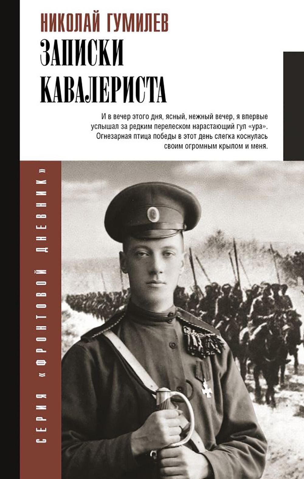 Записки кавалериста. Гумилев Н.С.
