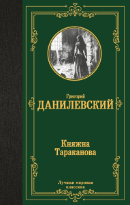 Княжна Тараканова. Данилевский Г.П.