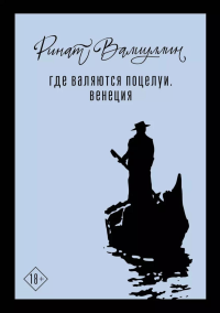 Где валяются поцелуи. Венеция. Валиуллин Р.Р.