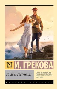 Хозяйка гостиницы. Грекова И.