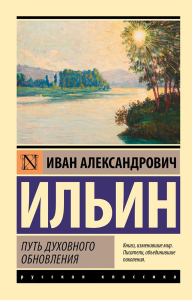 Путь духовного обновления. Ильин И.А.