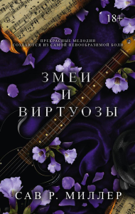 Змеи и виртуозы. Миллер С.