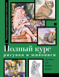 Полный курс рисунка и живописи. Лучшее от Walter Foster. Фостер У.