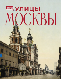 Улицы Москвы. .