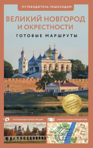 Великий Новгород и окрестности. Путеводитель пешеходам. Бабушкин С.М.