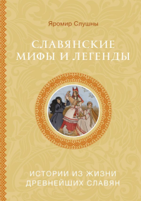 Славянские мифы и легенды. Слушны Я.
