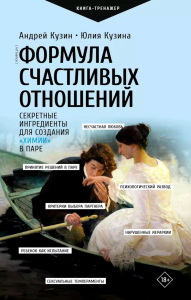 Формула счастливых отношений. Секретные ингредиенты для создания «химии» в паре. Кузин А.Ю., Кузина Ю.И.