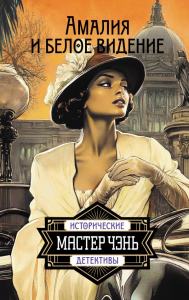 Амалия и Белое видение. Мастер Чэнь