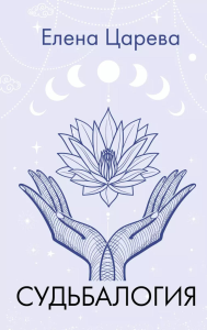 Судьбалогия. Царева Е.А.