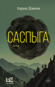 Саспыга. Шаинян К.С.