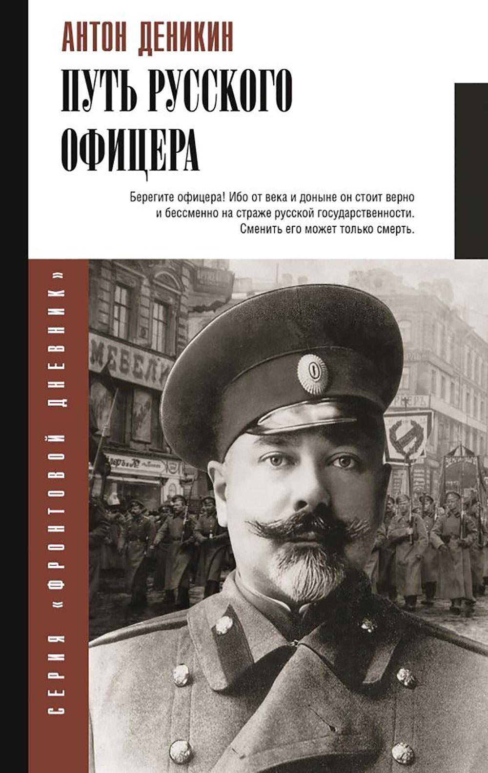 Путь русского офицера. Деникин А.И.