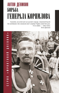 Борьба Генерала Корнилова. Деникин А.И.
