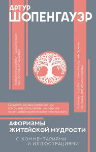 Афоризмы житейской мудрости. Шопенгауэр А.