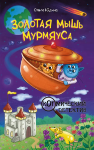 Золотая мышь Мурмяуса. Юдина О.В.