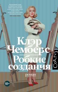 Робкие создания. Чемберс К.