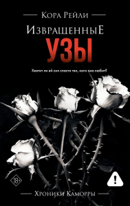 Извращенные узы. Рейли К.