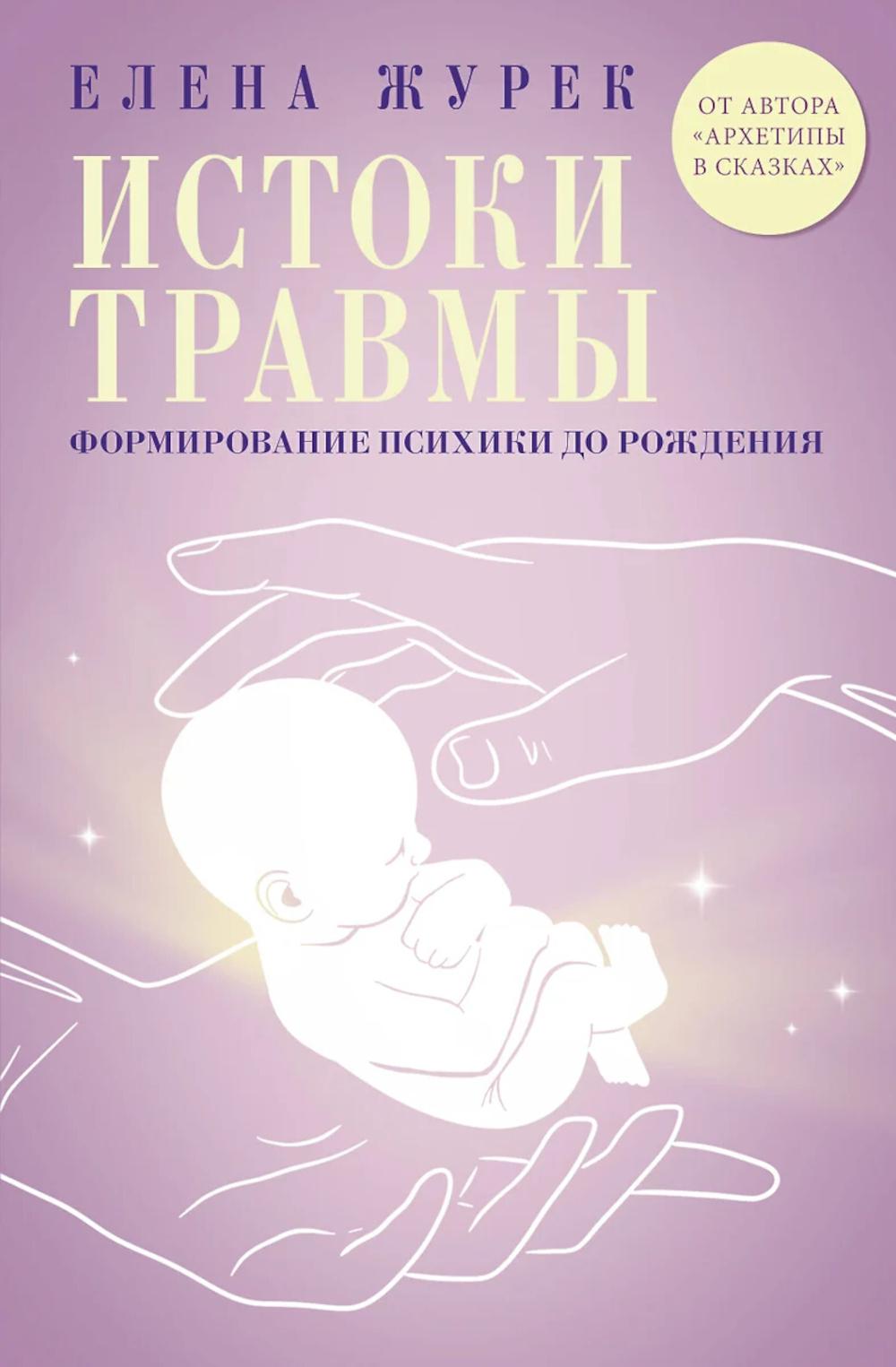 Истоки травмы. Формирование психики до рождения. Журек Е.В.