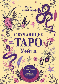 Обучающее таро Уэйта. Колода с подсказками + подробное руководство. Новак-Петроф Ф.