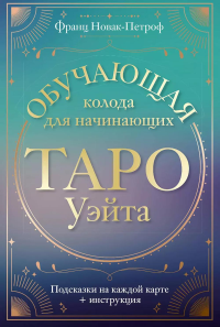 Таро Уэйта. Обучающая колода для начинающих. Подсказки на каждой карте + инструкция. Новак-Петроф Ф.