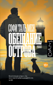 Обещание острова. Таль Мен С.