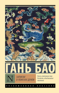 Записки о поисках духов. Бао Гань