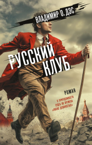 Русский клуб. Дэс В.О.