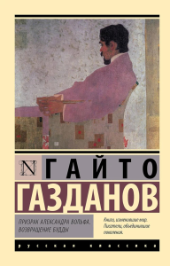 Призрак Александра Вольфа. Возвращение Будды. Газданов Г.