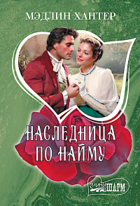 Наследница по найму. Хантер М.