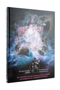 Костяная птица и ночные цветы. Иллюстрации Eno.. Эно