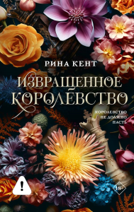 Извращенное королевство. Кент Р.