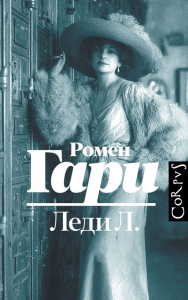 Леди Л.. Гари Р.