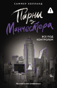 Парни из Манчестера. Все под контролем. Холланд С.