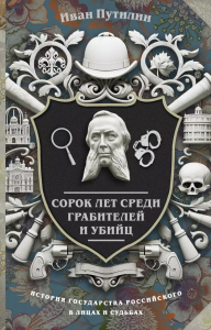 Сорок лет среди грабителей и убийц. Путилин И.Д.