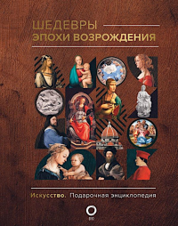 Шедевры эпохи Возрождения. Баженов В.М.