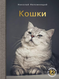 Кошки. Непомнящий Н.Н.