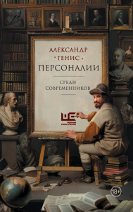 Персоналии: среди современников. Генис А.А.
