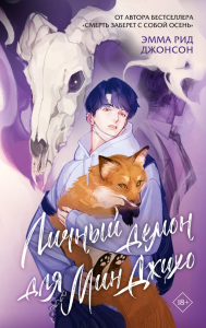 Личный демон для Мин Джихо. Джонсон Э.