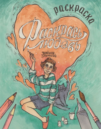 Зелёная лампочка. Раскрась любовь. Зелёная лампочка