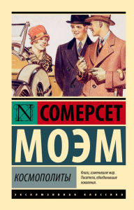 Космополиты. Моэм С.