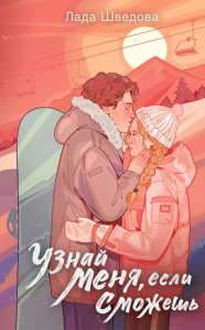 Узнай меня, если сможешь. Шведова Л.
