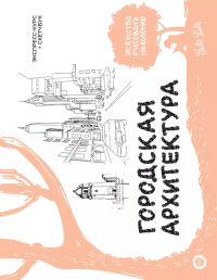 Городская архитектура. Экспресс-курс + скетчбук. Walter Foster