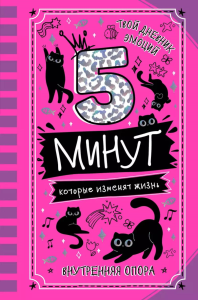 5 минут, которые изменят жизнь. Иванова Н.А.