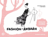 Fashion-дизайн. Экспресс-курс + скетчбук. Нейлд Р., Arcturus