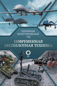 Современная беспилотная техника. Ликсо В.В.