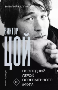 Виктор Цой. Последний герой современного мифа. Новая редакция. Калгин В.