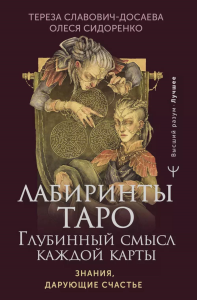 Лабиринты Таро. Глубинный смысл каждой карты. Славович-Досаева Тереза, Сидоренко Олеся